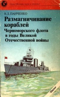 cover of the book Размагничивание кораблей Черноморского флота в годы Великой Отечественной войны