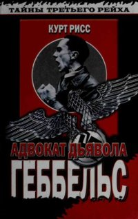 cover of the book Геббельс. Адвокат дьявола