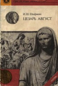 cover of the book Цезарь Август