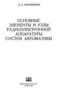 cover of the book Основные элементы и узлы радиоэлектронной аппаратуры систем автоматики