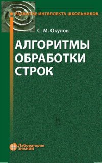 cover of the book Алгоритмы обработки строк