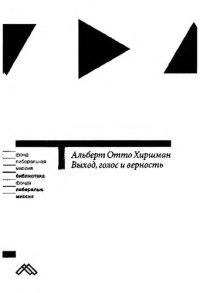 cover of the book Выход, голос и верность: реакция на упадок фирм, организаций и государств