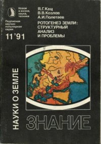 cover of the book Ротогенез Земли. Структурный анализ и проблемы