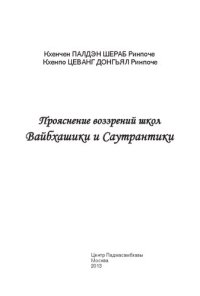 cover of the book Прояснение воззрений школ  Вайбхашики и Саутрантики