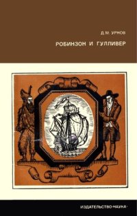 cover of the book Робинзон и Гулливер