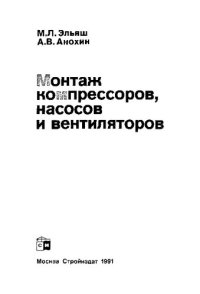 cover of the book Монтаж компрессоров, насосов и вентиляторов