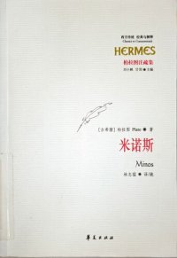 cover of the book 米诺斯: 柏拉图注疏集