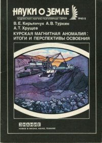 cover of the book Курская магнитная аномалия. Итоги и перспективы освоения