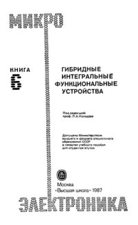 cover of the book Микроэлектроника: Учебное пособие для втузов. 9 В 9 кн.   Кн. 6. Гибридные интегральные функциональные устройства