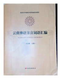 cover of the book 云南彝语方言词语汇编