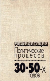 cover of the book Реабилитация: политические процессы 30-50-х г.