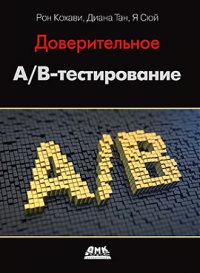 cover of the book Доверительное А/В-тестирование: практическое руководство по контрорируемым экспериментам