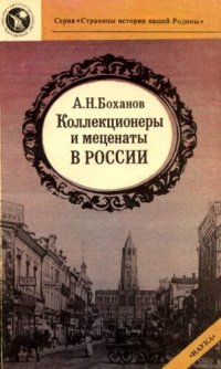 cover of the book Коллекционеры и меценаты в России