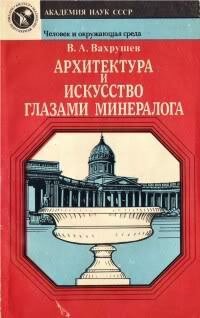 cover of the book Архитектура и искусство глазами минералога