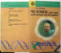 cover of the book Человек: раб генов или хозяин своей судьбы?