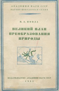 cover of the book Великий план преобразования природы