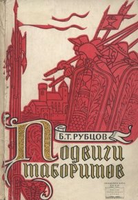 cover of the book Подвиги таборитов