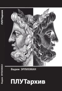 cover of the book ПЛУТархив