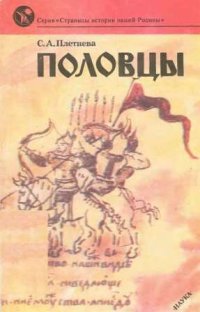 cover of the book Половцы