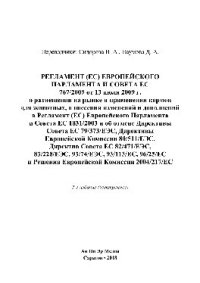 cover of the book Регламент (ЕС) Европейского Парламента и Совета ЕС 767/2009 от 13 июля 2009 г. о размещении на рынке и применении кормов для животных, о внесении изменений и дополнений в Регламент (ЕС) Европейского Парламента и Совета ЕС 1831/2003 и об отмене Директивы С