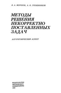 cover of the book Методы решения некорректно поставленных задач: Алгоритм. аспект