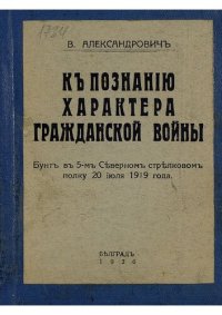 cover of the book К познанию характера Гражданской войны.