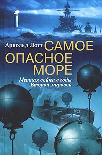 cover of the book Самое опасное море. Минная война в годы Второй мировой