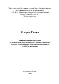 cover of the book История России. Методические рекомендации по организации самостоятельной работы студентов дневной и заочной форм обучения специальности 05.04.01 – «История»