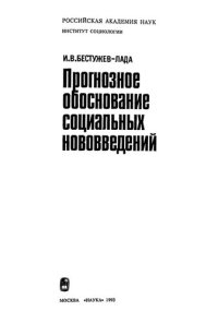 cover of the book Прогнозное обоснование социальных нововведений