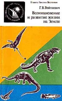 cover of the book Возникновение и развитие жизни на Земле