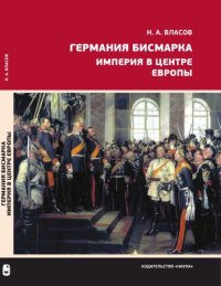 cover of the book Германия Бисмарка: империя в центре Европы