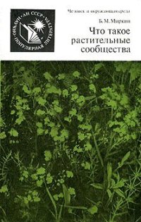 cover of the book Что такое растительные сообщества