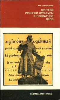 cover of the book Деятели русской культуры и словарное дело