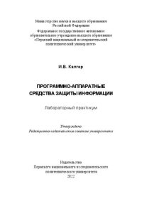 cover of the book Программно-аппаратные средства защиты информации: лабораторный практикум : [16+]