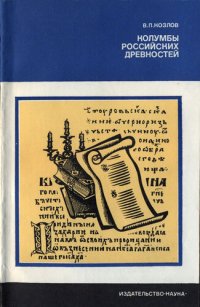 cover of the book Колумбы российских древностей