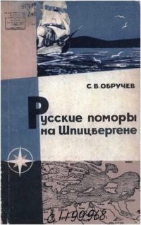 cover of the book Русские поморы на Шпицбергене