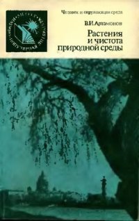 cover of the book Растения и чистота природной среды