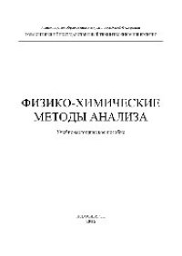 cover of the book Физико-химические методы анализа. Учебно-методическое пособие