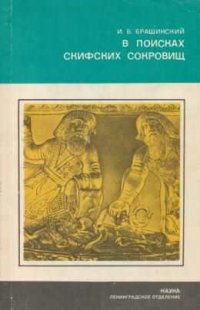 cover of the book В поисках скифских сокровищ