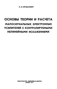 cover of the book Основы теории и расчета малосигнальных электронных усилителей с контролируемыми нелинейными искажениями