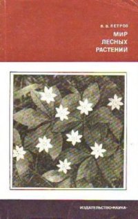 cover of the book Мир лесных растений