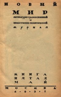 cover of the book Новый Мир