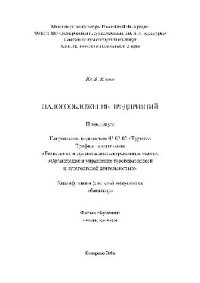 cover of the book Налогообложение предприятий. Практикум для студентов, обучающихся по направлению подготовки 43.03.02 «Туризм», профили подготовки: «Технология и организация экскурсионных услуг», «Организация и управление туроператорской и турагентской деятельностью», ква