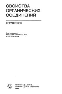 cover of the book Свойства  органических соединений