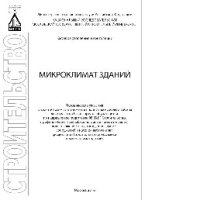 cover of the book Микроклимат зданий. Методические указания к практическим занятиям и к выполнению курсовой работы для студентов бакалавриата, обучающихся по направлению подготовки 08.03.01 Строительство, профиль «Теплогазоснабжение, вентиляция, отопление, водоснабжение и 