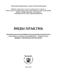 cover of the book Виды практик. Методические рекомендации для самостоятельной работы бакалавров по направлению 080200.62 – Менеджмент, профиль «Финансовый менеджмент»