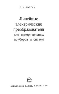 cover of the book Линейные электрические преобразователи для измерительных приборов и систем