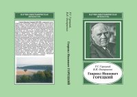 cover of the book Гавриил Иванович Горецкий