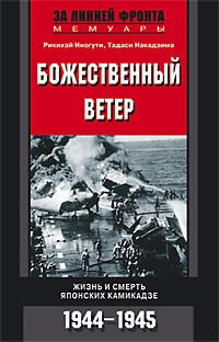 cover of the book Божественный ветер. Жизнь и смерть японских камикадзе. 1944-1945