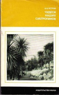 cover of the book Чудеса наших субтропиков